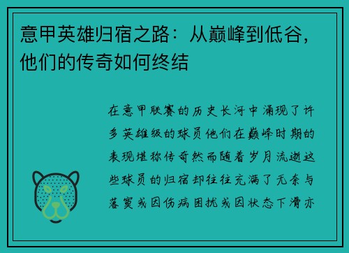 意甲英雄归宿之路：从巅峰到低谷，他们的传奇如何终结