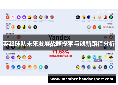 英超球队未来发展战略探索与创新路径分析