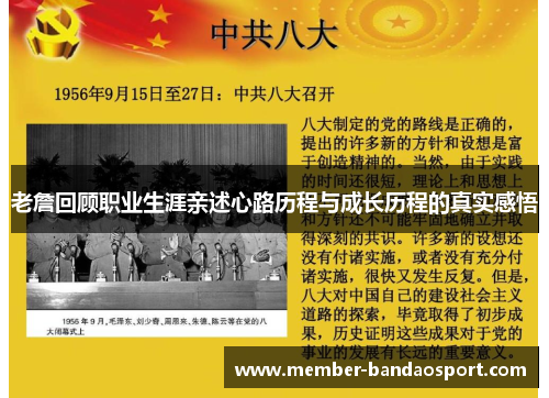 老詹回顾职业生涯亲述心路历程与成长历程的真实感悟