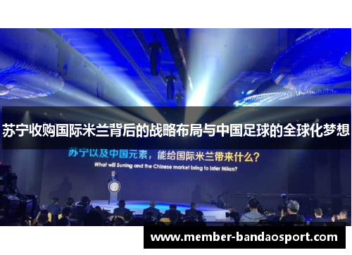 苏宁收购国际米兰背后的战略布局与中国足球的全球化梦想