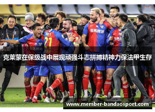 克莱蒙在保级战中展现顽强斗志拼搏精神力保法甲生存