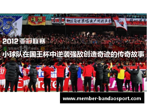 小球队在国王杯中逆袭强敌创造奇迹的传奇故事