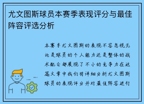 尤文图斯球员本赛季表现评分与最佳阵容评选分析