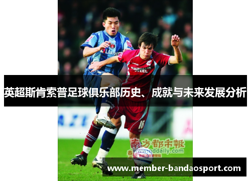 英超斯肯索普足球俱乐部历史、成就与未来发展分析