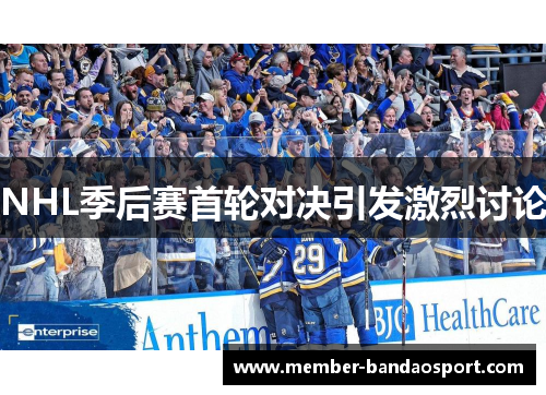 NHL季后赛首轮对决引发激烈讨论