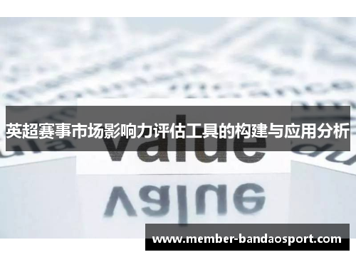英超赛事市场影响力评估工具的构建与应用分析