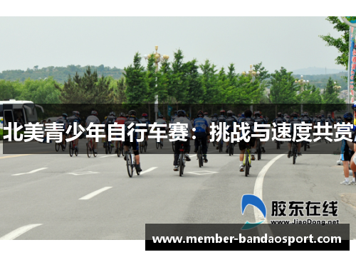 北美青少年自行车赛：挑战与速度共赏