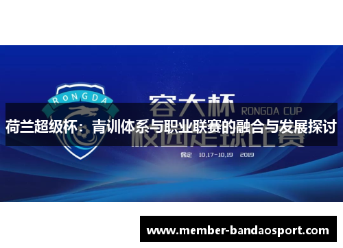 荷兰超级杯：青训体系与职业联赛的融合与发展探讨