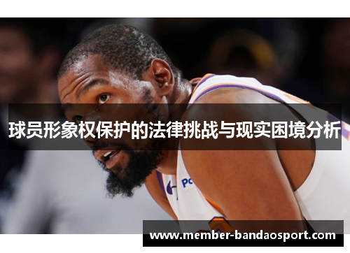 球员形象权保护的法律挑战与现实困境分析