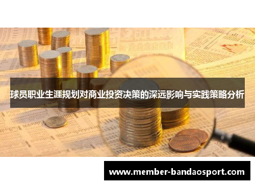 球员职业生涯规划对商业投资决策的深远影响与实践策略分析