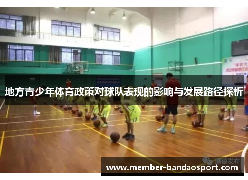 地方青少年体育政策对球队表现的影响与发展路径探析 地方青少年体育政策对球队表现的影响与发展路径探析