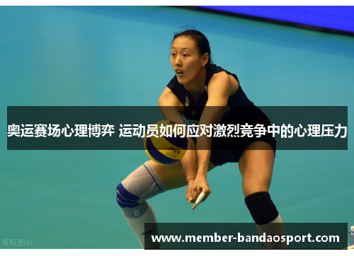 奥运赛场心理博弈 运动员如何应对激烈竞争中的心理压力