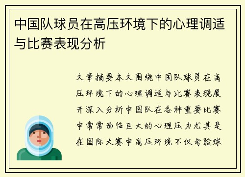 中国队球员在高压环境下的心理调适与比赛表现分析