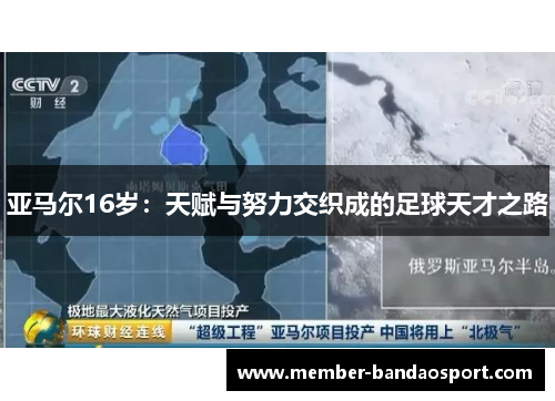 亚马尔16岁:天赋与努力交织成的足球天才之路 亚马尔16岁:天赋与努力交织成的足球天才之路