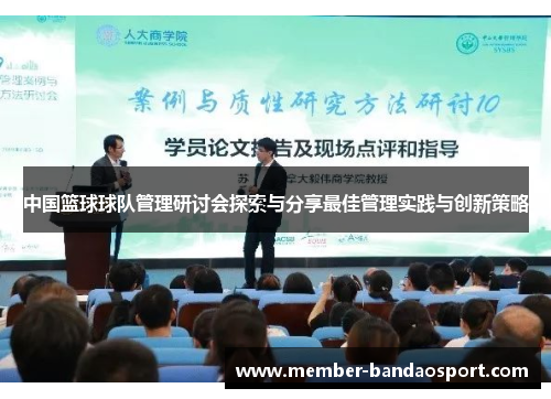 中国篮球球队管理研讨会探索与分享最佳管理实践与创新策略