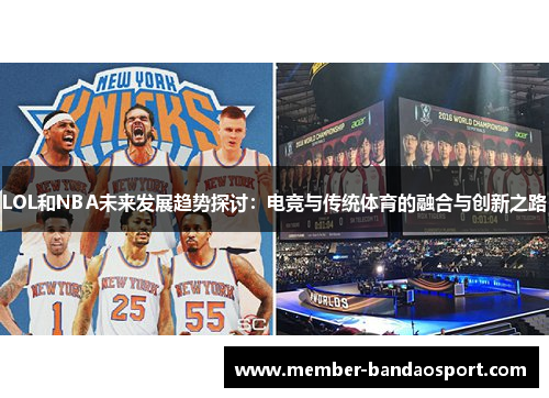 LOL和NBA未来发展趋势探讨：电竞与传统体育的融合与创新之路