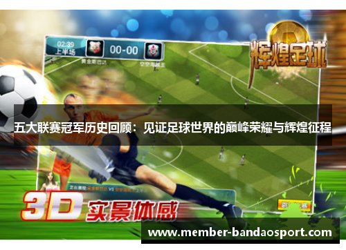 五大联赛冠军历史回顾：见证足球世界的巅峰荣耀与辉煌征程