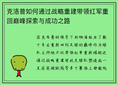 克洛普如何通过战略重建带领红军重回巅峰探索与成功之路 克洛普如何通过战略重建带领红军重回巅峰探索与成功之路