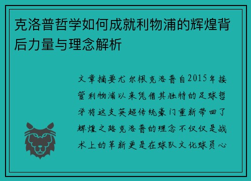 克洛普哲学如何成就利物浦的辉煌背后力量与理念解析