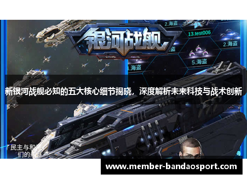 新银河战舰必知的五大核心细节揭晓，深度解析未来科技与战术创新