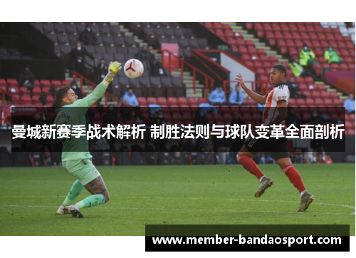 曼城新赛季战术解析 制胜法则与球队变革全面剖析