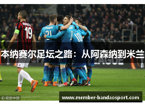 本纳赛尔足坛之路：从阿森纳到米兰