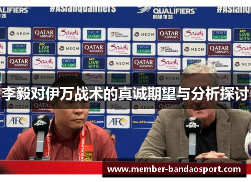 李毅对伊万战术的真诚期望与分析探讨