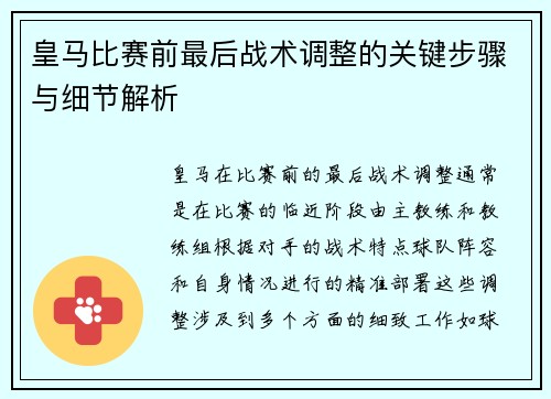 皇马比赛前最后战术调整的关键步骤与细节解析