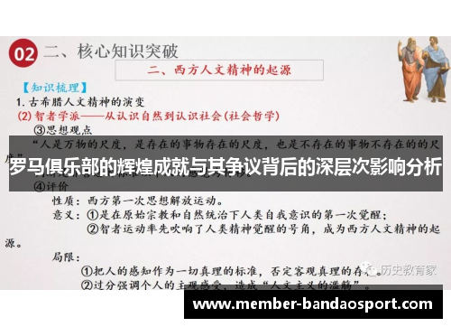 罗马俱乐部的辉煌成就与其争议背后的深层次影响分析