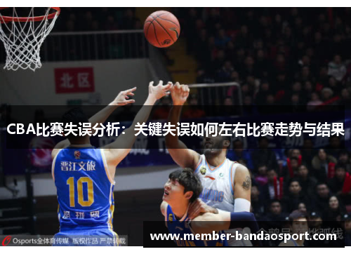 CBA比赛失误分析：关键失误如何左右比赛走势与结果