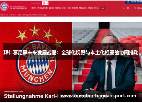 拜仁慕尼黑未来发展战略：全球化视野与本土化根基的协同推动