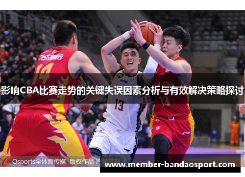 影响CBA比赛走势的关键失误因素分析与有效解决策略探讨
