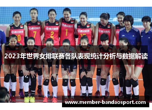 2023年世界女排联赛各队表现统计分析与数据解读