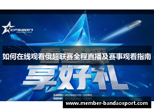 如何在线观看俄超联赛全程直播及赛事观看指南 如何在线观看俄超联赛全程直播及赛事观看指南