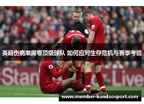 英超伤病潮席卷顶级球队 如何应对生存危机与赛季考验