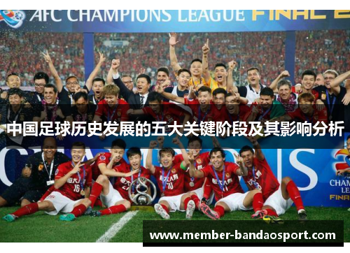 中国足球历史发展的五大关键阶段及其影响分析