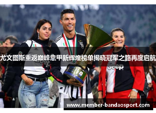 尤文图斯重返巅峰意甲新辉煌榜单揭晓冠军之路再度启航