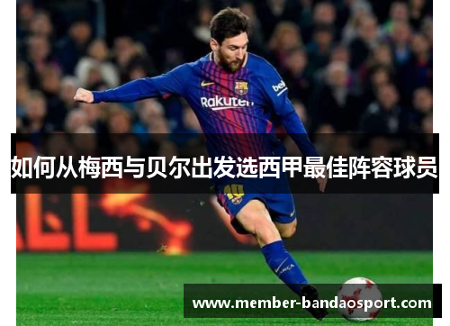 如何从梅西与贝尔出发选西甲最佳阵容球员