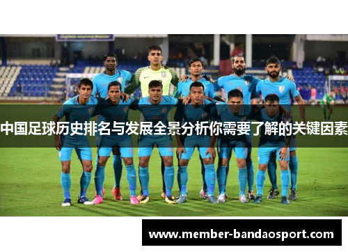 中国足球历史排名与发展全景分析你需要了解的关键因素