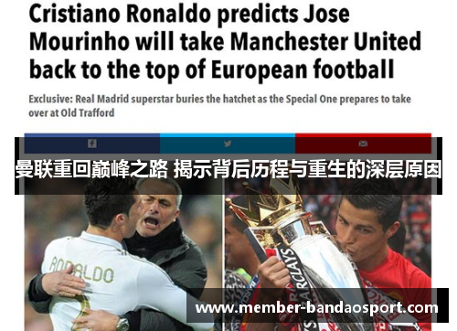 曼联重回巅峰之路 揭示背后历程与重生的深层原因