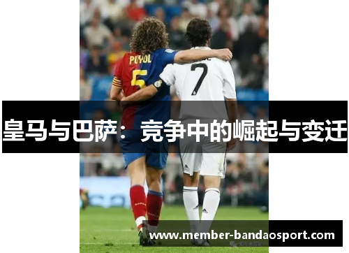 皇马与巴萨：竞争中的崛起与变迁
