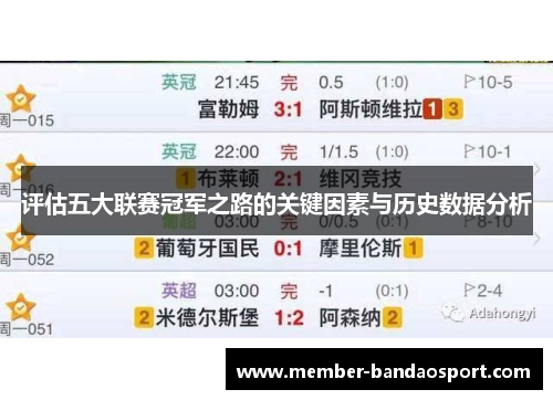 评估五大联赛冠军之路的关键因素与历史数据分析
