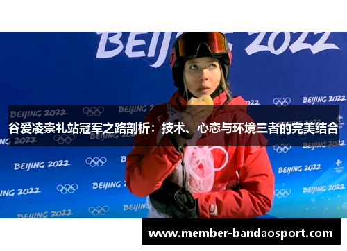 谷爱凌崇礼站冠军之路剖析：技术、心态与环境三者的完美结合