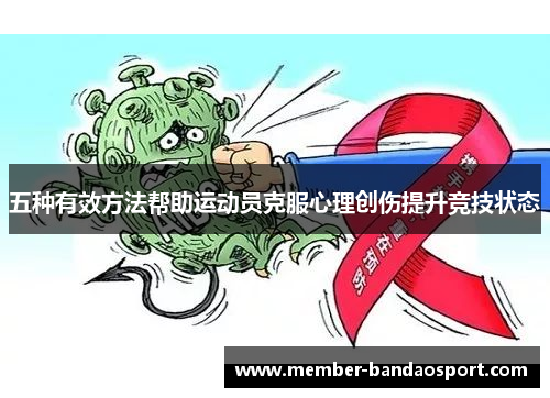 五种有效方法帮助运动员克服心理创伤提升竞技状态