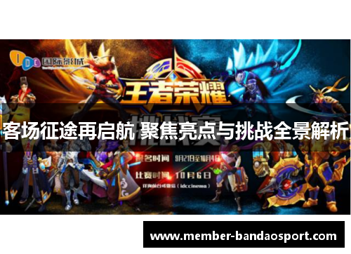 客场征途再启航 聚焦亮点与挑战全景解析