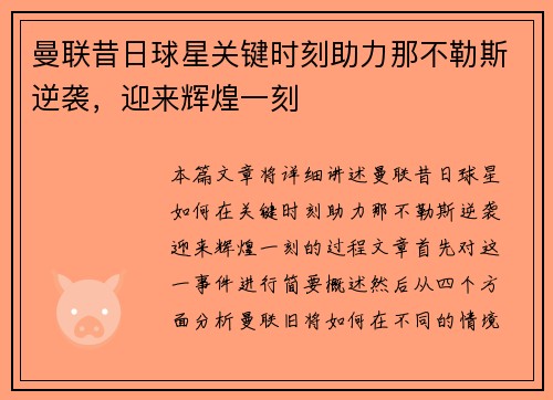 曼联昔日球星关键时刻助力那不勒斯逆袭，迎来辉煌一刻
