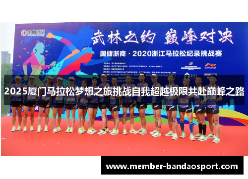 2025厦门马拉松梦想之旅挑战自我超越极限共赴巅峰之路