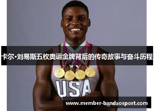 卡尔·刘易斯五枚奥运金牌背后的传奇故事与奋斗历程