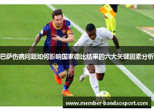 巴萨伤病问题如何影响国家德比结果的六大关键因素分析