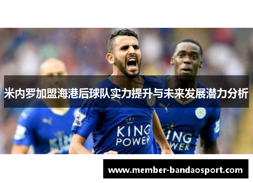 米内罗加盟海港后球队实力提升与未来发展潜力分析